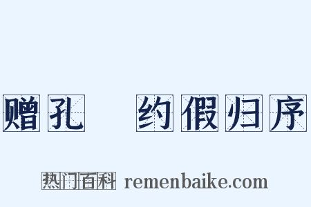 赠孔㧑约假归序是什么意思的图片